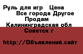 Руль для игр › Цена ­ 500-600 - Все города Другое » Продам   . Калининградская обл.,Советск г.